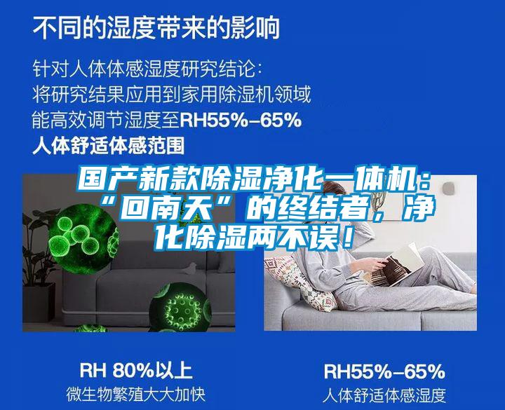 國產新款除濕凈化一體機:“回南天”的終結者,凈化除濕兩不誤!