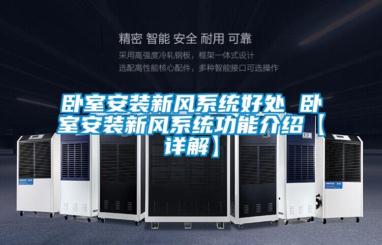 臥室安裝新風系統好處 臥室安裝新風系統功能介紹【詳解】