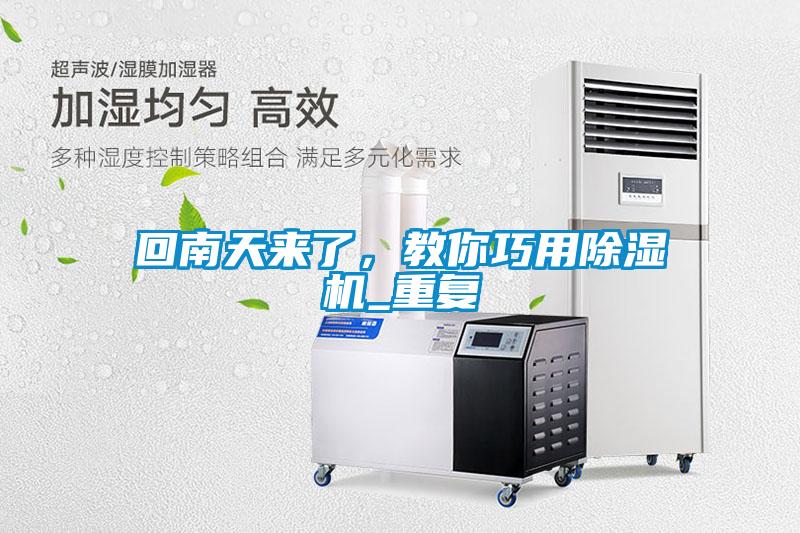回南天來了，教你巧用除濕機_重復(fù)