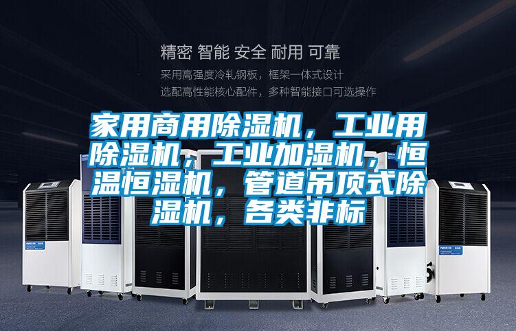 家用商用除濕機(jī)，工業(yè)用除濕機(jī)，工業(yè)加濕機(jī)，恒溫恒濕機(jī)，管道吊頂式除濕機(jī)，各類非標(biāo)