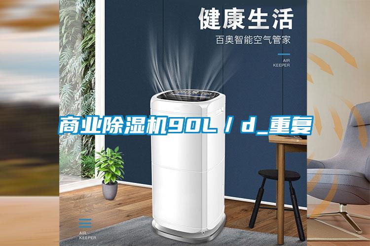 商業除濕機90L/d_重復