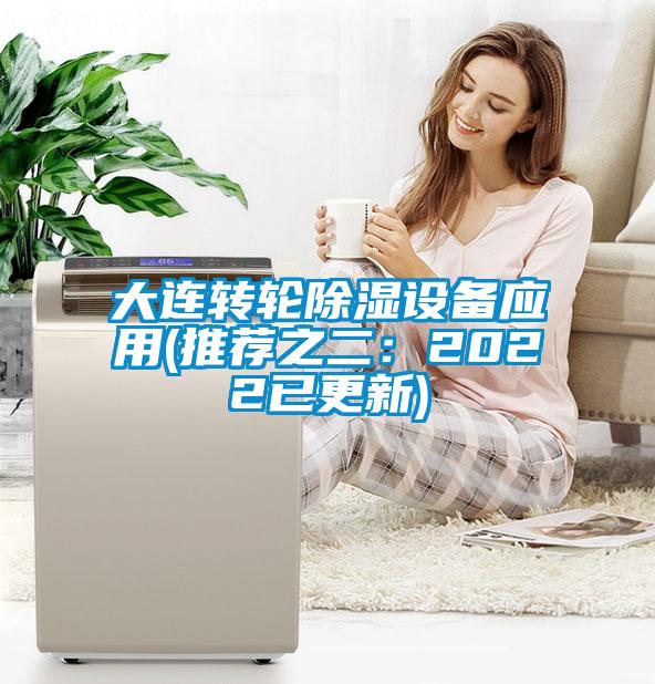 大連轉(zhuǎn)輪除濕設(shè)備應(yīng)用(推薦之二:2022已更新)