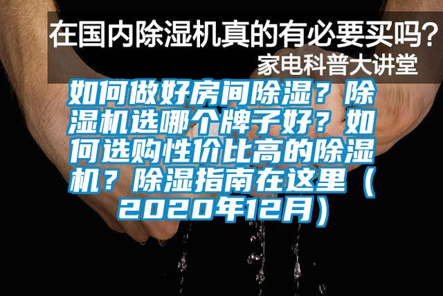 如何做好房間除濕？除濕機選哪個牌子好？如何選購性價比高的除濕機？除濕指南在這里（2020年12月）