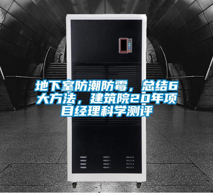 地下室防潮防霉，總結6大方法，建筑院20年項目經理科學測評