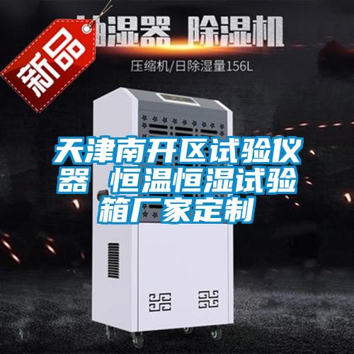 天津南開區試驗儀器 恒溫恒濕試驗箱廠家定制