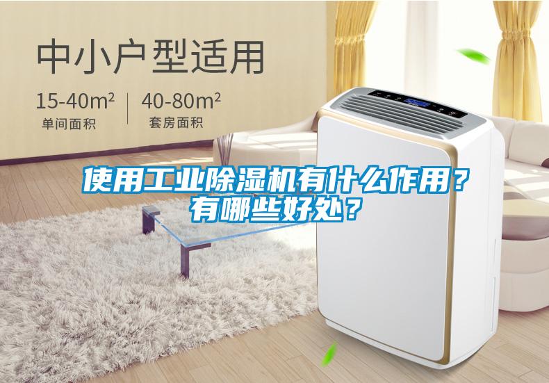 使用工業除濕機有什么作用？有哪些好處？