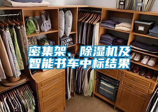 密集架、除濕機及智能書車中標結果