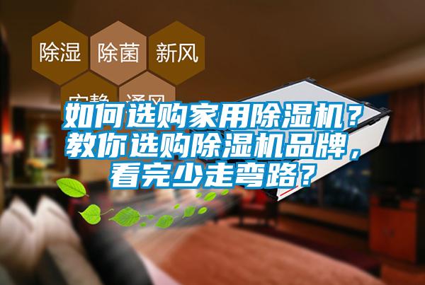 如何選購家用除濕機(jī)?教你選購除濕機(jī)品牌,看完少走彎路?