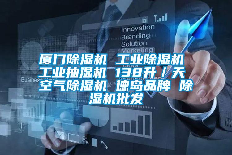 廈門除濕機 工業除濕機 工業抽濕機 138升/天 空氣除濕機 德島品牌 除濕機批發