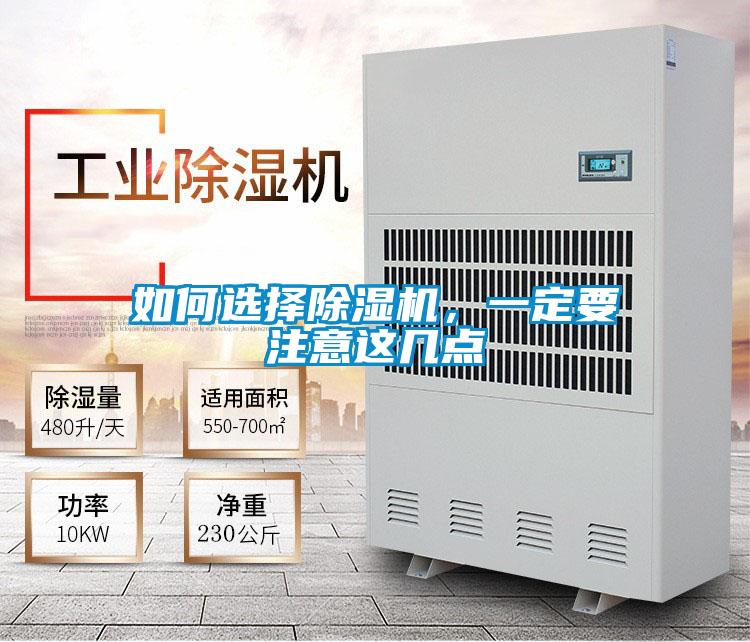 如何選擇除濕機(jī),一定要注意這幾點(diǎn)