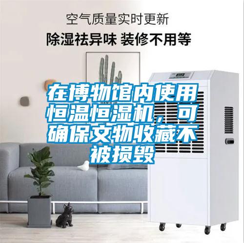 在博物館內使用恒溫恒濕機，可確保文物收藏不被損毀