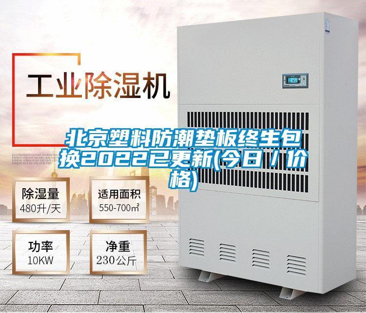 北京塑料防潮墊板終生包換2022已更新(今日/價格)