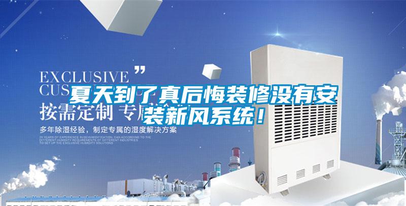 夏天到了真后悔裝修沒有安裝新風系統!