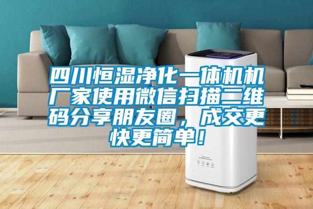 四川恒濕凈化一體機(jī)機(jī)廠家使用微信掃描二維碼分享朋友圈，成交更快更簡單！