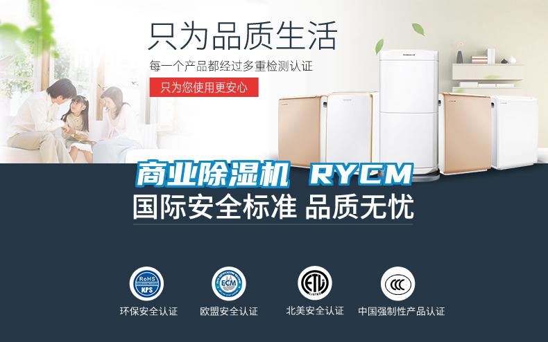 商業除濕機 RYCM