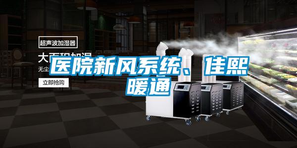 醫院新風系統、佳熙暖通
