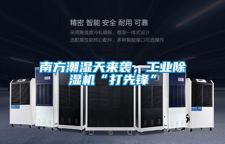 南方潮濕天來襲，工業除濕機“打先鋒”