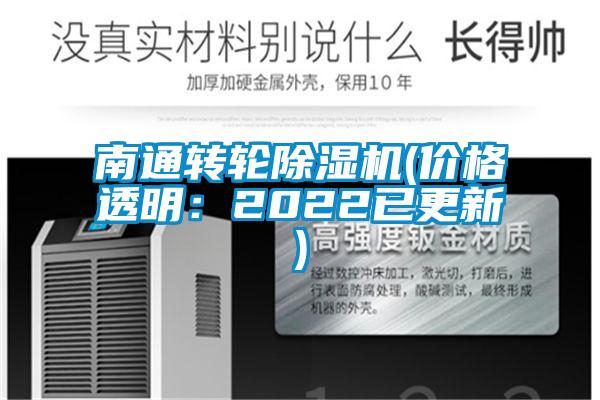 南通轉(zhuǎn)輪除濕機(jī)(價(jià)格透明:2022已更新)