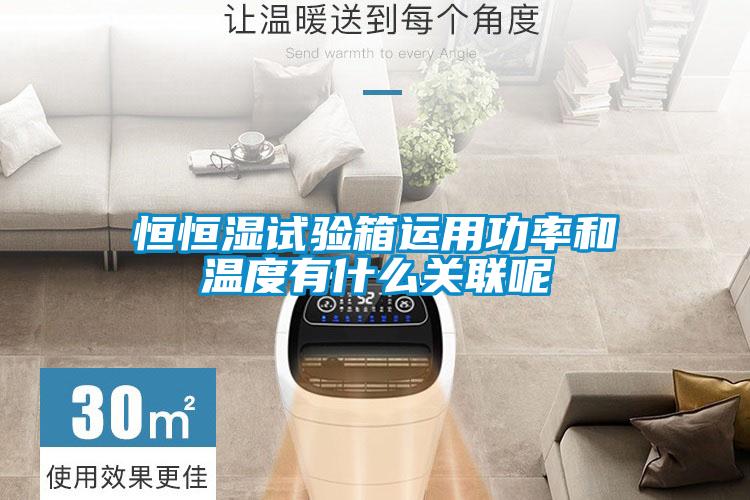 恒恒濕試驗箱運用功率和溫度有什么關聯(lián)呢