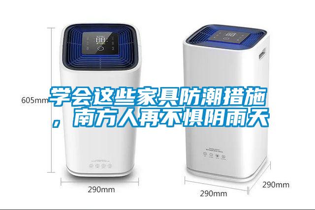 學(xué)會(huì)這些家具防潮措施，南方人再不懼陰雨天
