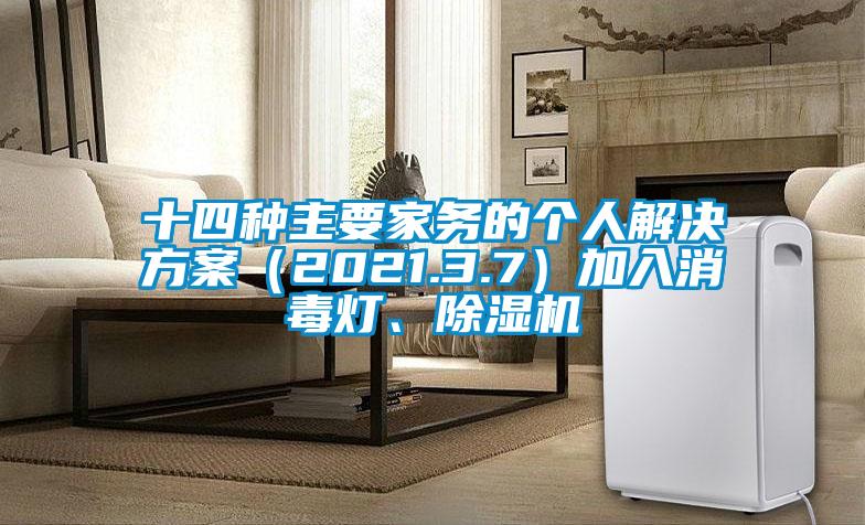 十四種主要家務(wù)的個(gè)人解決方案(2021.3.7)加入消毒燈、除濕機(jī)