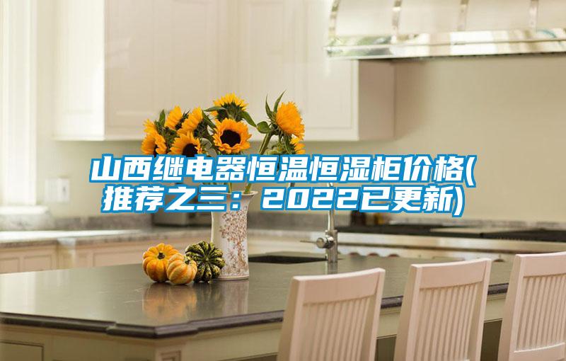 山西繼電器恒溫恒濕柜價(jià)格(推薦之三:2022已更新)