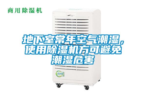 地下室常年空氣潮濕，使用除濕機方可避免潮濕危害