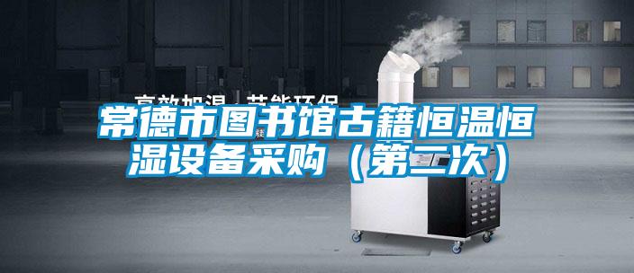 常德市圖書(shū)館古籍恒溫恒濕設(shè)備采購(gòu)(第二次)