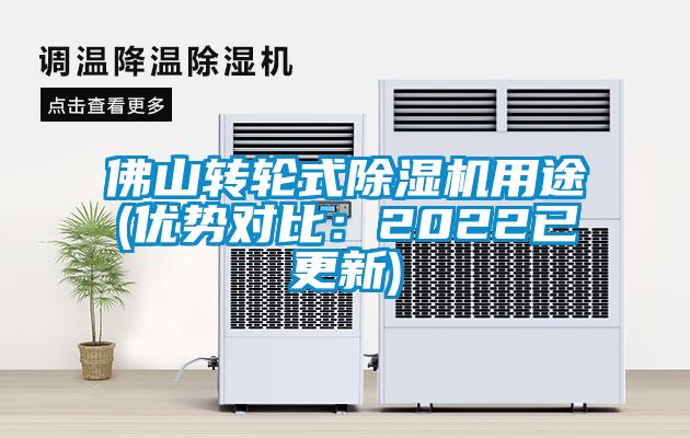 佛山轉(zhuǎn)輪式除濕機用途(優(yōu)勢對比:2022已更新)