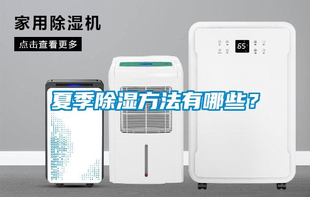 夏季除濕方法有哪些?