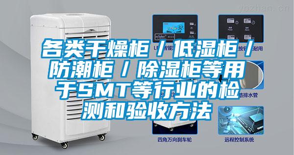 各類干燥柜／低濕柜／防潮柜／除濕柜等用于SMT等行業(yè)的檢測和驗(yàn)收方法