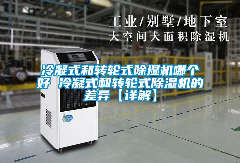 冷凝式和轉(zhuǎn)輪式除濕機(jī)哪個好 冷凝式和轉(zhuǎn)輪式除濕機(jī)的差異【詳解】