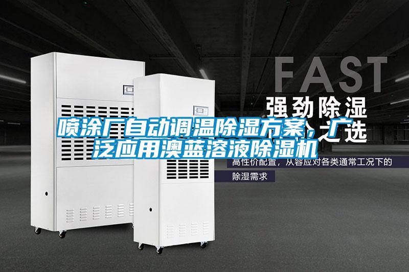 噴涂廠自動(dòng)調(diào)溫除濕方案，廣泛應(yīng)用澳藍(lán)溶液除濕機(jī)