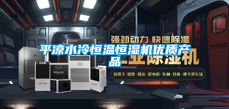 平?jīng)鏊浜銣睾銤駲C優(yōu)質(zhì)產(chǎn)品