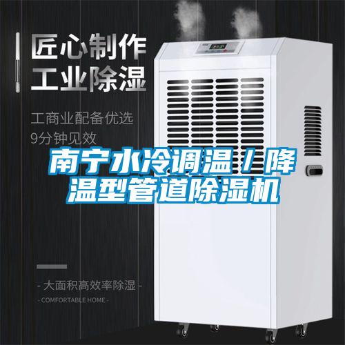 南寧水冷調(diào)溫/降溫型管道除濕機(jī)