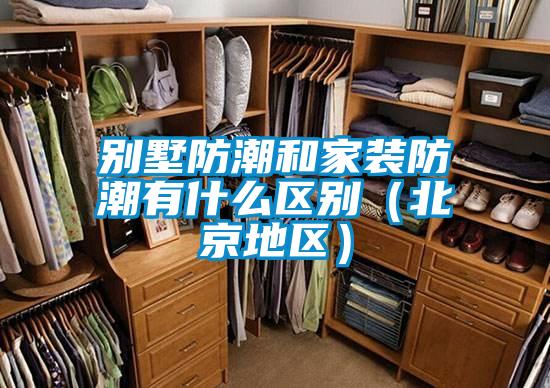 別墅防潮和家裝防潮有什么區別（北京地區）
