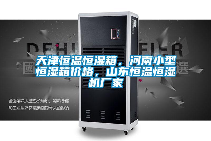天津恒溫恒濕箱，河南小型恒濕箱價(jià)格，山東恒溫恒濕機(jī)廠家