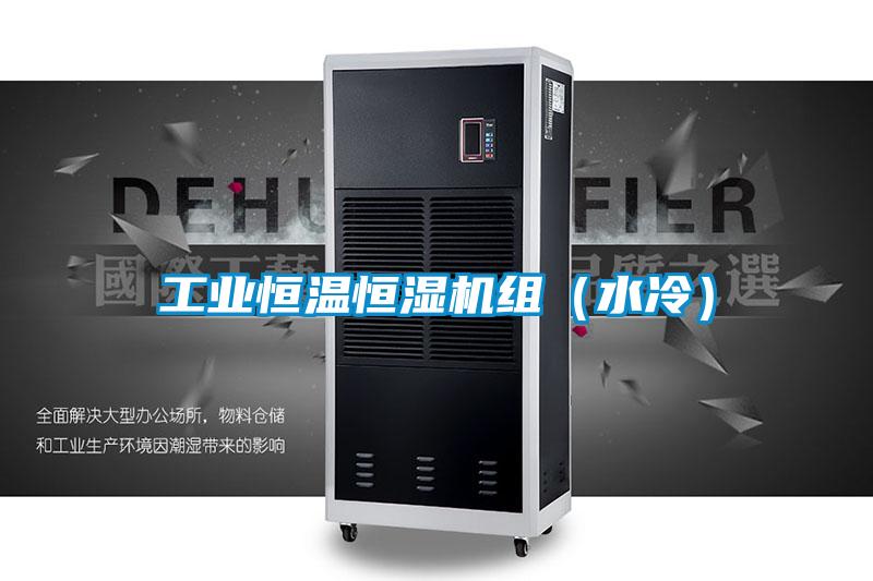 工業恒溫恒濕機組(水冷)