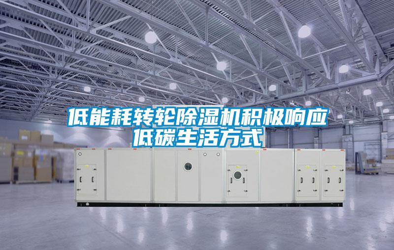 低能耗轉(zhuǎn)輪除濕機積極響應低碳生活方式