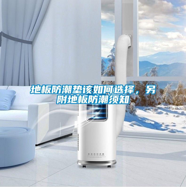 地板防潮墊該如何選擇，另附地板防潮須知