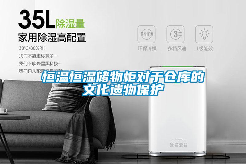 恒溫恒濕儲(chǔ)物柜對(duì)于倉庫的文化遺物保護(hù)