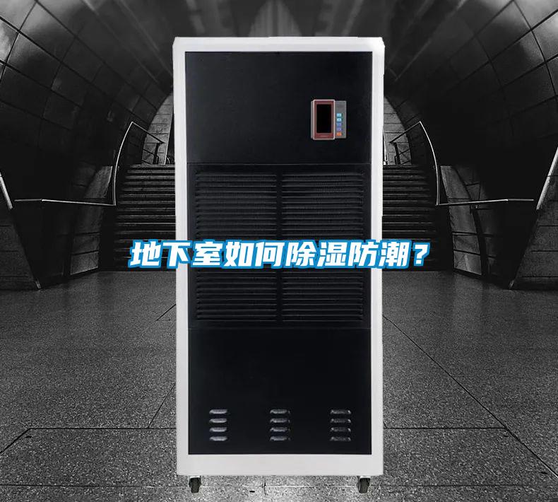地下室如何除濕防潮？