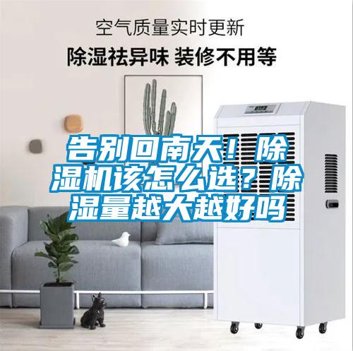 告別回南天！除濕機該怎么選？除濕量越大越好嗎