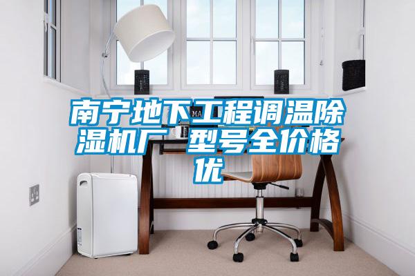 南寧地下工程調溫除濕機廠 型號全價格優