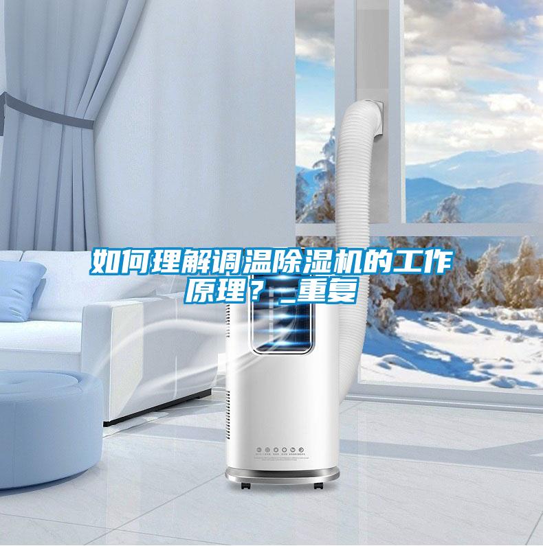 如何理解調(diào)溫除濕機的工作原理?_重復(fù)