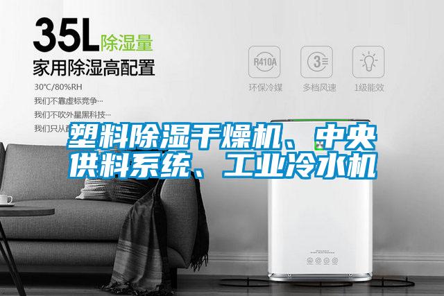 塑料除濕干燥機、中央供料系統、工業冷水機