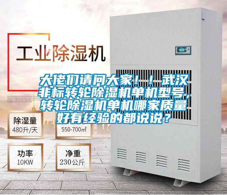 大佬們請(qǐng)問大家！！武漢非標(biāo)轉(zhuǎn)輪除濕機(jī)單機(jī)型號(hào)，轉(zhuǎn)輪除濕機(jī)單機(jī)哪家質(zhì)量好有經(jīng)驗(yàn)的都說說？
