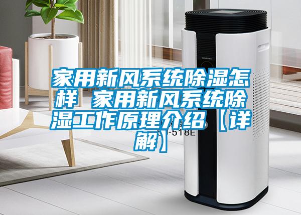 家用新風系統(tǒng)除濕怎樣 家用新風系統(tǒng)除濕工作原理介紹【詳解】