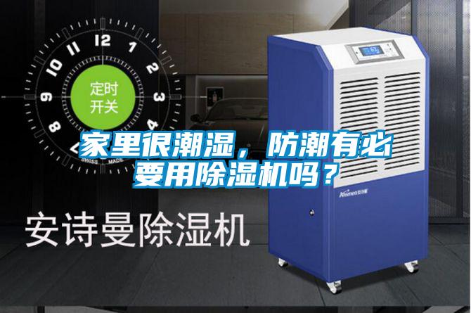 家里很潮濕，防潮有必要用除濕機嗎？