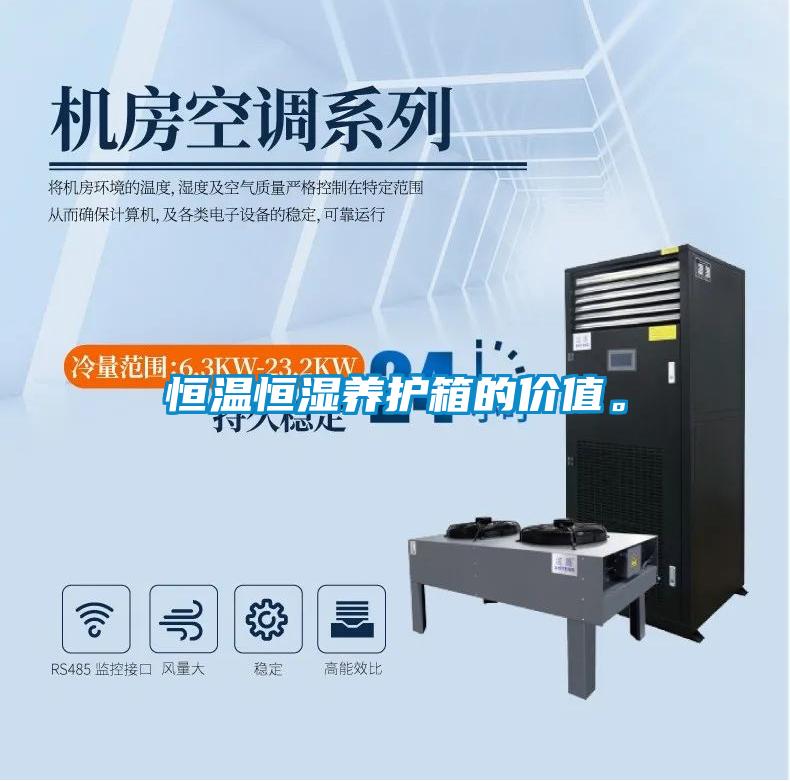 恒溫恒濕養護箱的價值。